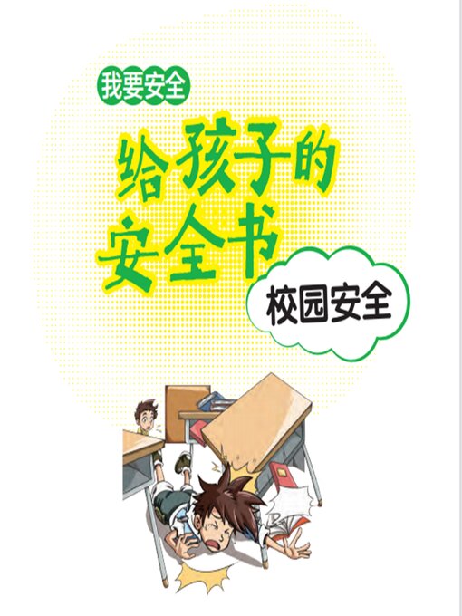 Cover image for 给孩子的安全书：校园安全